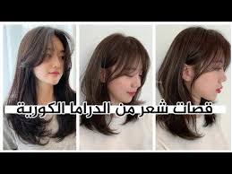 تمنح الغرة الكورية مظهرًا جذابًا لكل من يتحلى بها، وفيما يلي نستعرض معًا مجموعة من أجمل قصات الغرة الكورية، لتختاري منها ما يناسب ويتماشى مع شكل وجهك وكثافة حجم شعرك: Ù‚ØµØ§Øª Ø´Ø¹Ø± ÙƒÙˆØ±ÙŠØ© Ù…Ù‚ØªØ¨Ø³Ø© Ù…Ù† Ø§Ù„Ø¯Ø±Ø§Ù…Ø§Øª Ø§Ù„ÙƒÙˆØ±ÙŠØ© Youtube