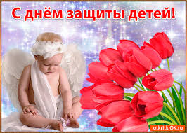 1 июня во многих странах мира празднуют международный день защиты детей. Otkrytka Den Zashity Detej Skachat Besplatno Na Otkritkiok Ru