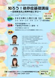 千葉 松戸市 知ろう 依存症基礎講座 高知東生氏と精神科医に学ぶ2020 11 21 土 ギャンブル依存症問題を考える会