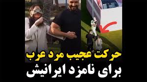 فیلم سوپرایز پسر اماراتی برای دختر ایرانی !  حسادت برانگیز برای دختران  ایرانی !