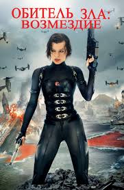 Милла йовович, сиенна гиллори, одед фер. Film Obitel Zla Vozmezdie 2012 Smotret Onlajn V Horoshem Hd 1080 720 Kachestve