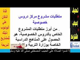 شروط ترخيص مركز دروس خصوصية مشروع مربح Youtube