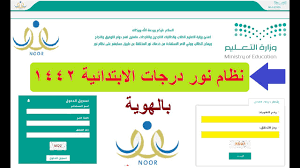 نظام نور إعادة ضبط كلمة السر 1442 رابط نور بالهوية لنتائج الطلاب noorresults youtube