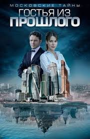 желтый глаз тигра 1 серия смотреть онлайн 1 серия ютуб Film Moskovskie Tajny Gostya Iz Proshlogo Smotret Onlajn Besplatno Vse Serii Podryad V Horoshem 720 Hd Kachestve Poster Filmy Serialy Kinoteatr