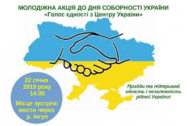 День соборності відзначають сьогодні в україні. Do Dnya Sobornosti Ukrayini U Kropivnickomu Vidbudutsya Pam Yatna Hoda Ta Molodizhna Akciya Golos Yednosti Z Centru Ukrayini Kropivnicka Miska Rada