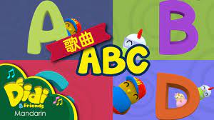 Một phần của nhiều tập: å¿ç«¥æ­æ² Abc Didi Friends Youtube