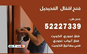 فتح اقفال الفحيحيل 52227339 فتح اقفال المنطقة العاشرة In 2021