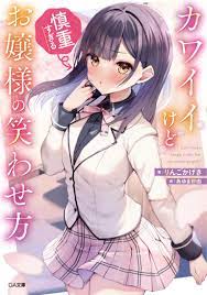 GA文庫の注目作品「カワイイけど慎重すぎるお嬢様の笑わせ方」12月15日(水)発売！ とらのあなでは発売を記念してイラスト担当「あゆま紗由」先生《描き下ろしB2タペストリー》付きとらのあな限定版を発売いたします！  - とらのあな総合インフォメーション