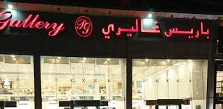 افضل عطور باريس غاليري , هلا صبايا بسئلكم عن افضل عطور باريس غاليري يعني الاشياء المميزه سمعت عن عطر الايزابيث ياليت الي تعرفه تفيدنا Ù‚Ø§Ø¦Ù…Ø© Ø¨Ø£ÙØ¶Ù„ 4 Ù…Ù† ÙØ±ÙˆØ¹ Ø¨Ø§Ø±ÙŠØ³ ØºØ§Ù„ÙŠØ±ÙŠ Ø§Ù„Ø±ÙŠØ§Ø¶ Ø§Ù„ØªÙŠ Ù†Ù†ØµØ­ Ø¨Ø²ÙŠØ§Ø±ØªÙ‡Ø§ Ø±Ø­Ù„Ø§ØªÙƒ