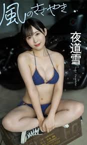 夜道雪 最新グラビア水着画像 58枚 - マブい女画像集 女優・モデル・アイドル