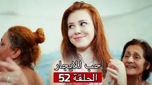 Check spelling or type a new query. 52 Ø­Ø¨ Ù„Ù„Ø§ÙŠØ¬Ø§Ø± Ø§Ù„Ø­Ù„Ù‚Ø© Kiralik Ask Youtube