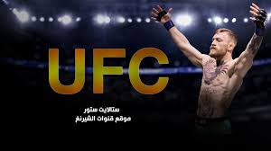 Watch free ufc live streamings. Ù‚Ù†ÙˆØ§Øª Ù†Ø²Ø§Ù„Ø§Øª Ø§Ù„Ù‚ØªØ§Ù„ Ø§Ù„Ù†Ù‡Ø§Ø¦ÙŠ Ufc Ø¹Ù„ÙŠ Ù†Ø§ÙŠÙ„ Ø³Ø§Øª Ùˆ Ø¹Ø±Ø¨ Ø³Ø§Øª Ù…ÙˆÙ‚Ø¹ Ù‚Ù†ÙˆØ§Øª Ø§Ù„Ø´ÙŠØ±Ù†Ø¬