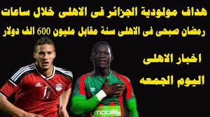 السيرة الذاتية لـ شايفر الداهية الألمانية الأقرب لقيادة الأهلي ،فقد أشارت العديد من. Ø§Ø®Ø¨Ø§Ø± Ø§Ù„Ø§Ù‡Ù„Ù‰ Ø§Ù„ÙŠÙˆÙ… Ø§Ù„Ø¬Ù…Ø¹Ù‡ Ø³Ø§Ø¹Ø§Øª ÙˆÙŠØªÙ… Ø§Ù„Ø§Ø¹Ù„Ø§Ù† Ø¹Ù† ØµÙÙ‚Ø© Ø§Ù†ØªÙ‚Ø§Ù„ Ù†Ø¬Ù… Ù…ÙˆÙ„ÙˆØ¯ÙŠØ© Ø§Ù„Ø¬Ø²Ø§Ø¦Ø± Ù„Ù„Ø§Ù‡Ù„Ù‰