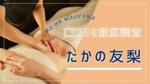 たかの 友梨 ビューティ クリニック 口コミ