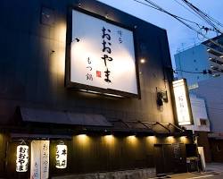もつ鍋 おおやま 本店 in Fukuokaの画像