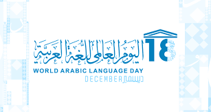 اليوم العالمي للغة العربية 2020 موسوعة