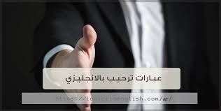 عبارات ترحيب بالانجليزي مترجمة مواضيع باللغة الانجليزية