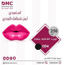 استعيدي لون شفاهكـ الوردي توريد الشفاه بالليزر 250 ريال مجمع عيادات الماسي اسنان جلدية ل beauty lipstick