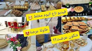 2,089 likes · 33 talking about this. Ù…Ù† Ø±ÙˆØªÙŠÙ†Ø§Øª Ø³Ù…ÙŠØ±Ø©dz ÙÙŠØ¯ÙŠÙˆ Ù…Ø®Ù„Ø· Ø¹Ø±Ø¶Ø© ÙˆØµÙØ§Øª Ù†Ø´Ø§Ø· ÙƒÙŠÙØ§Ø´ Ø§Ø³ØªÙ‚Ø¨Ù„Øª Ø¶ÙŠÙˆÙÙŠ ÙˆÙˆØ§Ø´ ÙˆØ¬Ø¯ØªÙ„Ù‡Ù… Youtube