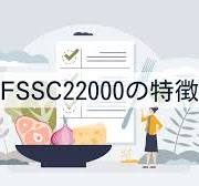 解説】FSSC22000の特徴と「力量」関する要求事項とは？
