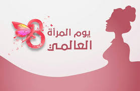 يا معشر النساء هل من سامعة. Ø¹Ø¨Ø§Ø±Ø§Øª ØªÙ‡Ù†Ø¦Ø© Ø¨Ù…Ù†Ø§Ø³Ø¨Ø© ÙŠÙˆÙ… Ø§Ù„Ù…Ø±Ø£Ø© Ø§Ù„Ø¹Ø§Ù„Ù…ÙŠ