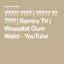 بريوش خفيف وصفات أم وليد Samira Tv Wassafat Oum Walid Youtube Samira Tv Recette Gateau Sec Recette Gateau