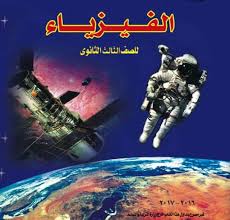 Check spelling or type a new query. ÙƒØªØ§Ø¨ Ø§Ù„ÙÙŠØ²ÙŠØ§Ø¡ Ù„Ù„ØµÙ Ø§Ù„Ø«Ø§Ù„Ø« Ø§Ù„Ø«Ø§Ù†ÙˆÙŠ 2022