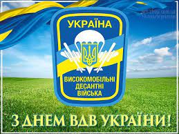 2 серпня 1930 року на навчаннях під воронежем вперше в радянському союзі проведена масова висадка десанту. Privitannya Z Dnem Vdv 2021 U Prozi Virshah Listivkah
