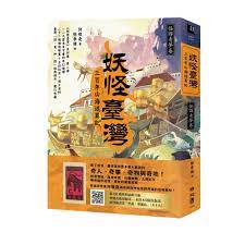 奇幻怪譚】妖怪臺灣：三百年山海述異記•怪譚奇夢卷｜親子天下Shopping｜親子教育電商第一品牌