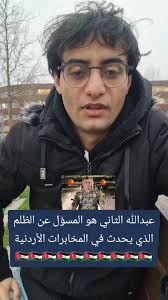 عبدالله الثاني هو المسؤول عن ما...