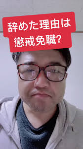 ＃辞めた理由＃懲戒免職