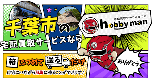 千葉市 宅配 出張買取専門店 ホビーマン Hobby Man 本 Cd Dvd ゲーム フィギュア高価買取
