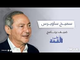 وتستعرض في السطور التالية أبرز المعلومات عن الراحل أنسي ساويرس. Ø¹Ù„Ù‰ Ø§Ù„Ù‚Ù…Ø© Ø³Ù…ÙŠØ­ Ø³Ø§ÙˆÙŠØ±Ø³ ÙŠÙ‚Ø¯Ù… Ù„Ù†Ø§ Ø®Ù„Ø§ØµØ© Ù†ØµØ§Ø¦Ø­Ù‡ ÙˆØªØ¬Ø§Ø±Ø¨Ù‡ Youtube