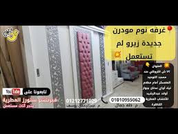 غرف نوم مستعمله 2020 فيرنتشر ستورز المطرية Youtube