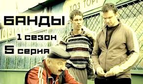 жуки 1 сезон 1 серия смотреть онлайн на рутубе Serial Bandy 5 Seriya 1 12 Seriya Russkij Serial Hd Serialy Bando