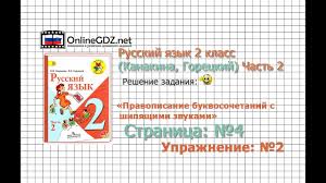 гдз по математике 2 класс моро 1 часть 2011 Stranica 4 Uprazhnenie 2 Pravopisanie Russkij Yazyk 2 Klass Kanakina Goreckij Chast 2 Youtube