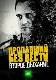 смотреть фильм пропавший без вести второе дыхание 13 серия Serial Propavshij Bez Vesti Vtoroe Dyhanie 2017 13 Seriya Smotret Onlajn Besplatno