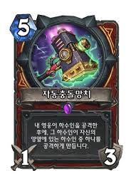 자동충돌망치 - 카드 DB - 하스스톤 인벤