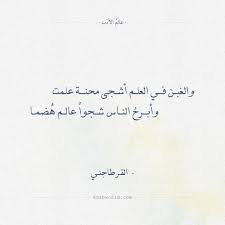 والغبن في العلم أشجى محنة علمت وأبرح الناس شجوا عالم ه ضما القرطاجني القرطاجني حكم شعر عالم الأدب Arabic Calligraphy Calligraphy