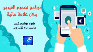 برنامج تصميم الفيديو بدون علامة مائية كين ماستر برو الأزرق kine master electronic products phone
