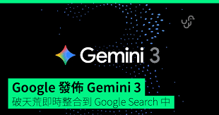 Google 發佈Gemini 3 破天荒即時整合到Google Search 中- unwire ...