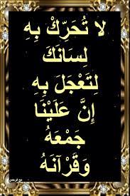 أسباب نزول آيات القرآن لا ت ح ر ك ب ه ل س ان ك ل ت ع ج ل ب ه إ ن in 2021 chalkboard quotes art quotes chalkboard quote art