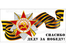Также возможно купить наклейка спасибо деду за победу! Naklejki Na Avto Spasibo Dedu Za Pobedu Ot 15 Rub Opt K Dnyu Razgroma Fashistskoj Germanii 9 Maya 1945 G Krasnaya Zvezda Na Avto V Pamyat O Pogibshih V Velikoj Otechestvennoj Vojne