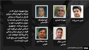 اختصاصی؛ جزئیات تبادل پنج متهم یا محکوم ایرانی در آمریکا با پنج آمریکایی  زندانی در ایران