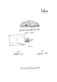 تحميل كتاب تهذيب اللغة 05 ل لأبي منصور محمد بن أحمد الأزهري Pdf