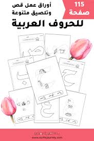 أوراق عمل قص وتلصيق متنوعة للحروف العربية 115 صفحة In 2020 Free Educational Printables Homeschool Resources Educational Printables