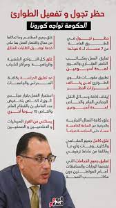 Ø¨Ù†Ø§Ø¡ Ø¹Ù„Ù‰ ØªÙƒÙ„ÙŠÙØ§Øª Ø§Ù„Ø±Ø¦ÙŠØ³ Ø§Ù„Ø­ÙƒÙˆÙ…Ø© ØªØ¹Ù„Ù† Ø¨Ø¯Ø§ÙŠØ© Ù…Ù† ØºØ¯ Ø§Ù„Ø£Ø±Ø¨Ø¹Ø§Ø¡ Ø­Ø¸Ø± Ø§Ù†ØªÙ‚Ø§Ù„ Ø§Ù„Ù…ÙˆØ§Ø·Ù†ÙŠÙ† Ø¨ÙƒØ§ÙØ© Ø£Ù†Ø­Ø§Ø¡ Ø§Ù„Ø¬Ù…Ù‡ÙˆØ±ÙŠØ© Ø£Ùˆ Ø§Ù„ØªØ­Ø±Ùƒ Ø¹Ù„Ù‰ Ø¬Ù…ÙŠØ¹ Ø§Ù„Ø·Ø±Ù‚ Ù…Ù† 7 Ù…Ø³Ø§Ø¡ ÙˆØ­ØªÙ‰ 6 ØµØ¨Ø§Ø­ Ø§ Ù„Ù…Ø¯Ø© Ø£Ø³Ø¨ÙˆØ¹ÙŠÙ† ÙˆØ§Ø³ØªÙ…Ø±Ø§Ø± Ø¹Ù…Ù„ Ø§Ù„Ù…Ø³ØªØ´ÙÙŠØ§Øª