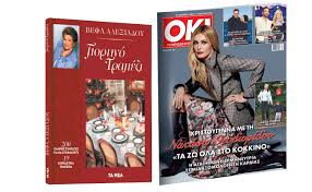 The cookbook, by vefa alexiadou. Ektaktws Thn Pempth Me Ta Nea Sabbatokyriako Ok To Periodiko Twn Diashmwn Befa Ale3iadoy Giortino Trapezi Ta Nea
