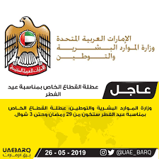 May 13, 2020 · وذكرت الهيئة الاتحادية للموارد الحكومية البشرية في دولة الإمارات منذ أيام أنه تقرر إجازة عيد الفطر في الحكومة الاتحادية لعام 2020. Ø¨Ø±Ù‚ Ø§Ù„Ø¥Ù…Ø§Ø±Ø§Øª Twitterren Ø¹Ø·Ù„Ø© Ø§Ù„Ù‚Ø·Ø§Ø¹ Ø§Ù„Ø®Ø§Øµ Ø¨Ù…Ù†Ø§Ø³Ø¨Ø© Ø¹ÙŠØ¯ Ø§Ù„ÙØ·Ø± Ø¨Ø±Ù‚ Ø§Ù„Ø¥Ù…Ø§Ø±Ø§Øª