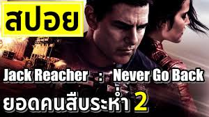 แจ็ ค รี ช เชอ ร์ ภาค 2.2